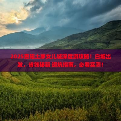 白城去恩施土家女儿城大型旅游团