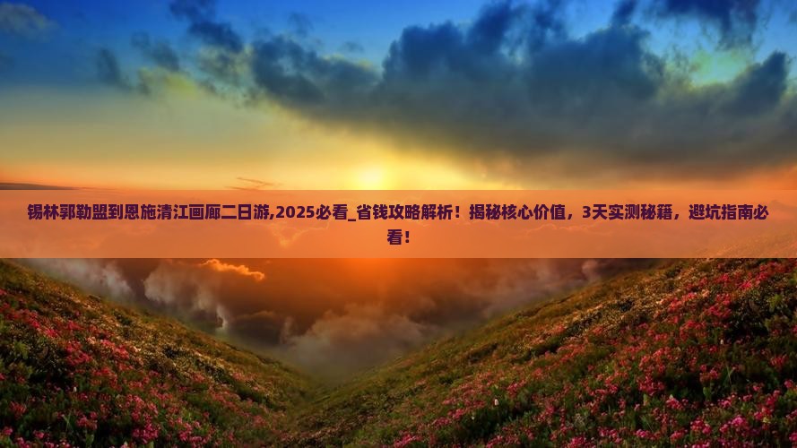 锡林郭勒盟到恩施清江画廊二日游