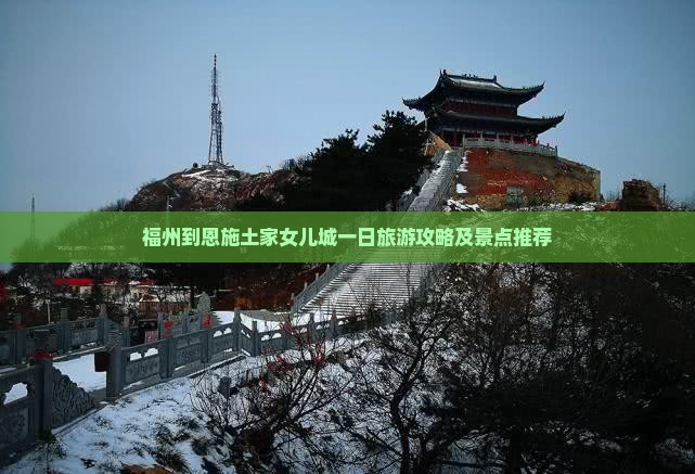 福州到恩施土家女儿城一日