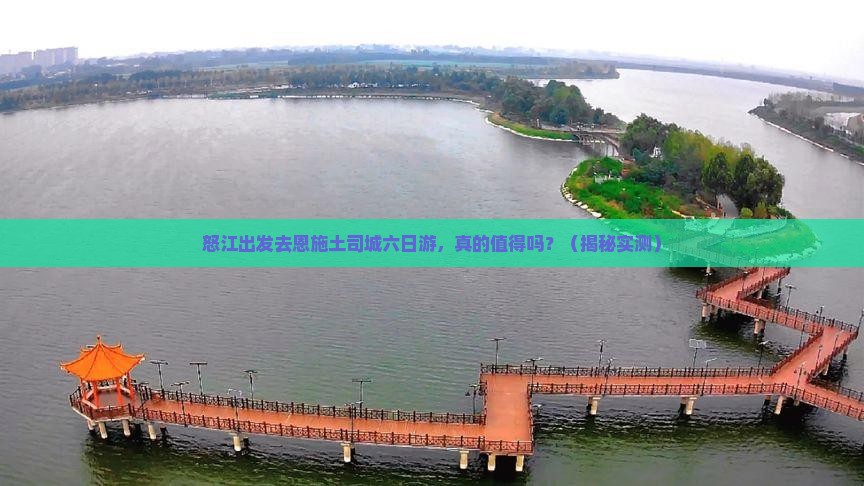 怒江去恩施土司城六日游