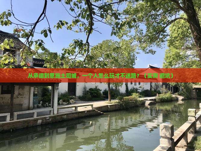 承德到恩施土司城个人游