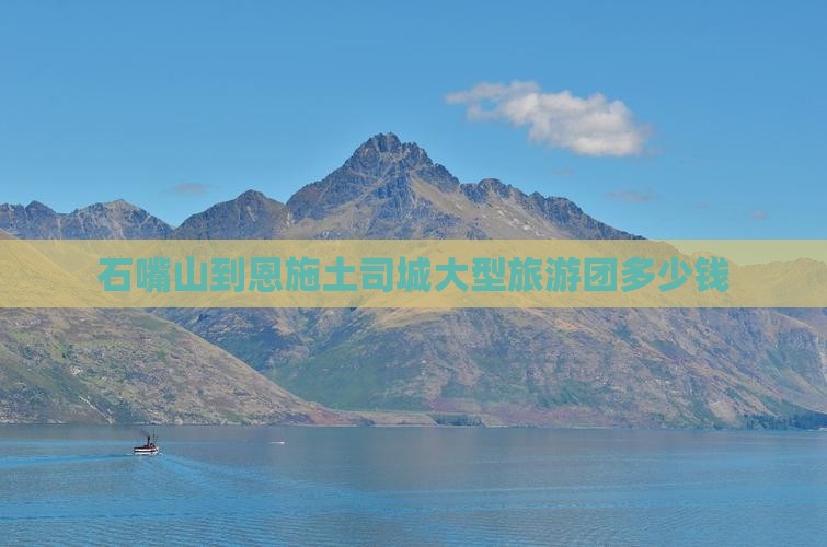 石嘴山到恩施土司城大型旅游团