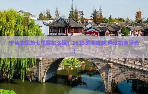 宁德去恩施七星寨门票