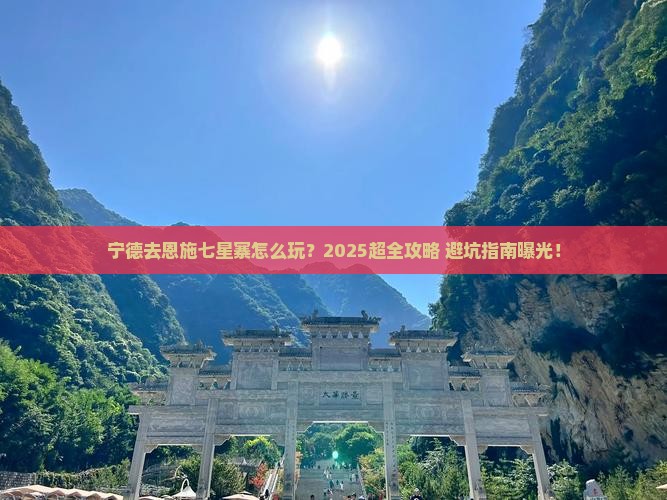宁德去恩施七星寨门票