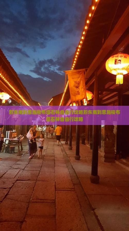 黔东南到恩施梭布垭石林自由行