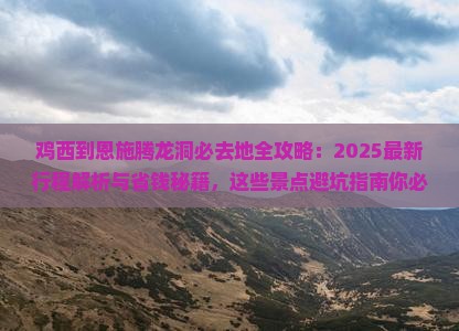 鸡西到恩施腾龙洞必去地