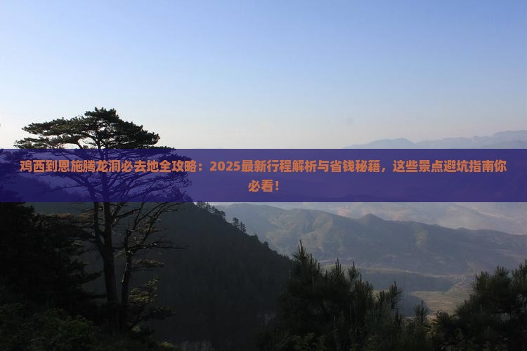 鸡西到恩施腾龙洞必去地