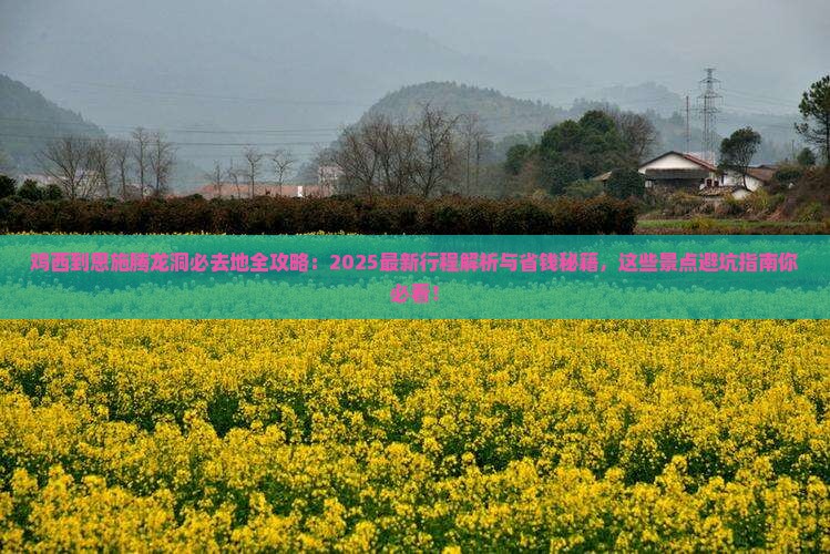 鸡西到恩施腾龙洞必去地