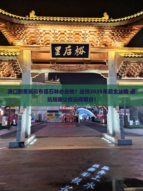海口到恩施梭布垭石林必去地