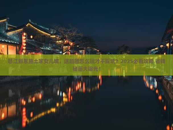 怒江到恩施土家女儿城大型旅游团