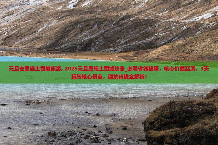 元旦去恩施土司城旅游