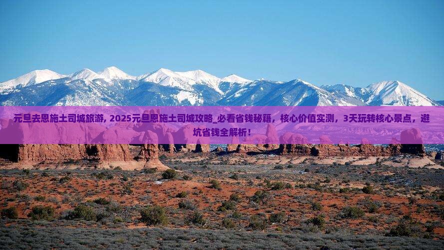 元旦去恩施土司城旅游