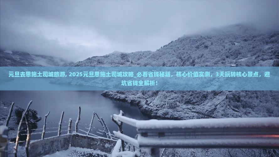 元旦去恩施土司城旅游