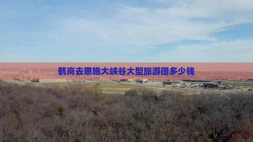 鹤岗去恩施大峡谷大型旅游团