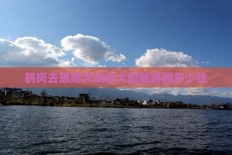 鹤岗去恩施大峡谷大型旅游团