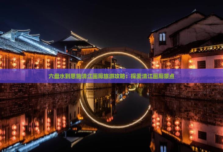 六盘水到恩施清江画廊个人游