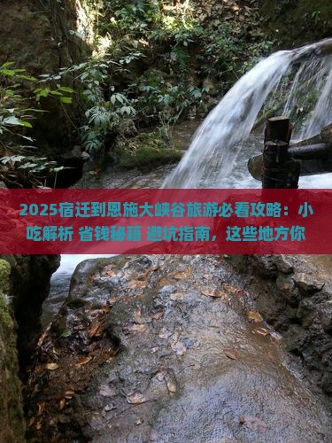 宿迁到恩施大峡谷旅游小吃