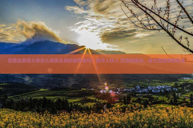 定西去恩施土家女儿城景点