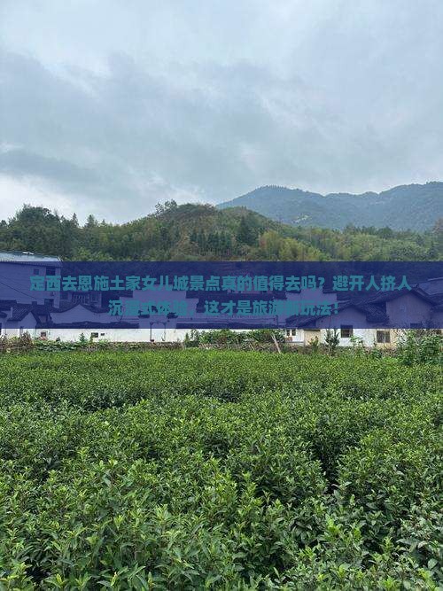 定西去恩施土家女儿城景点