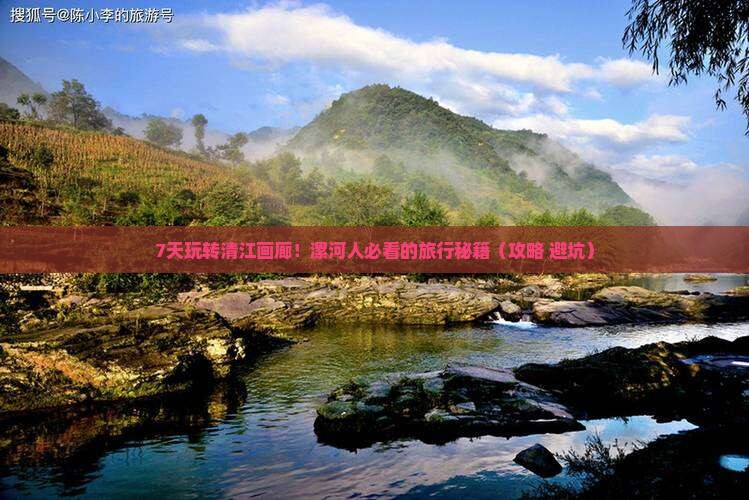 漯河到恩施清江画廊七日游