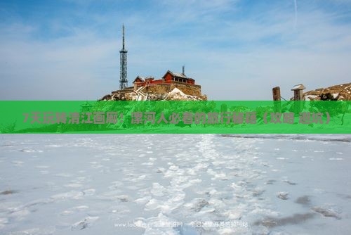 漯河到恩施清江画廊七日游
