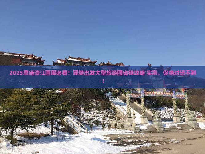 襄樊到恩施清江画廊大型旅游团