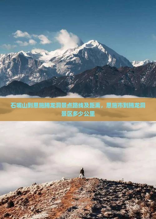 石嘴山到恩施腾龙洞景点