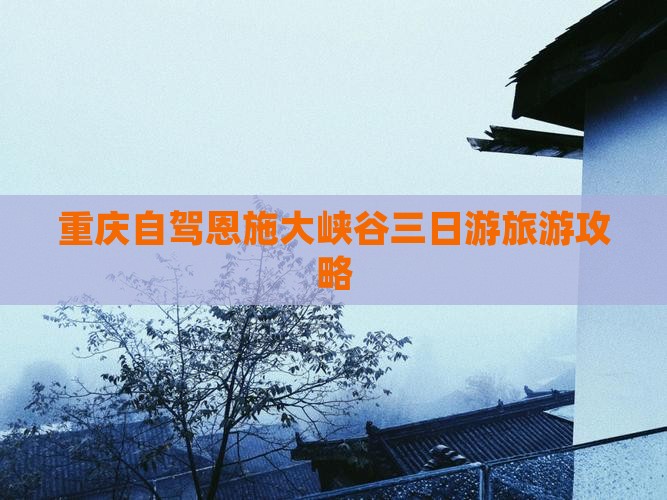 重庆到恩施大峡谷三日游