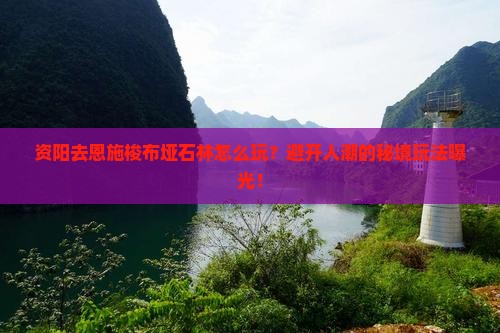 资阳去恩施梭布垭石林旅行社 资阳去恩施梭布垭石林旅行社