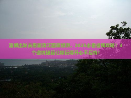 淄博到恩施清江画廊旅游