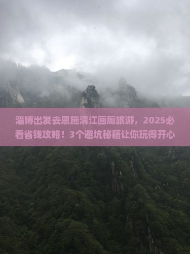 淄博到恩施清江画廊旅游