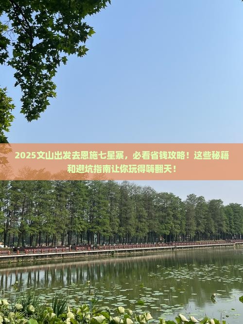 文山到恩施七星寨哪里玩