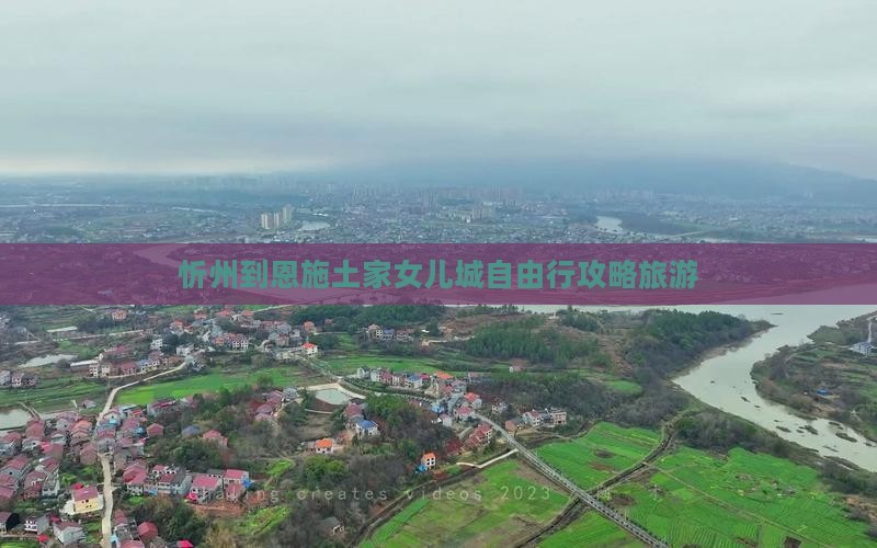 忻州到恩施土家女儿城自由行