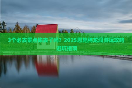 八月到恩施腾龙洞必去地