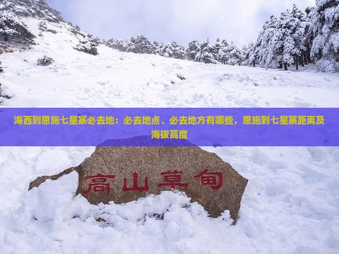 海西到恩施七星寨必去地