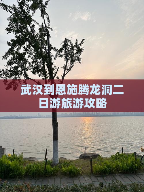 武汉到恩施腾龙洞二日游