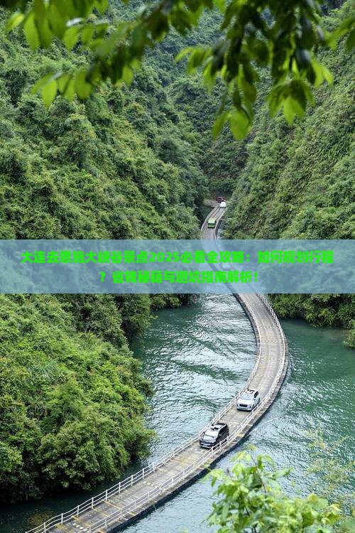 大连去恩施大峡谷景点