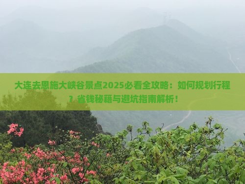 大连去恩施大峡谷景点