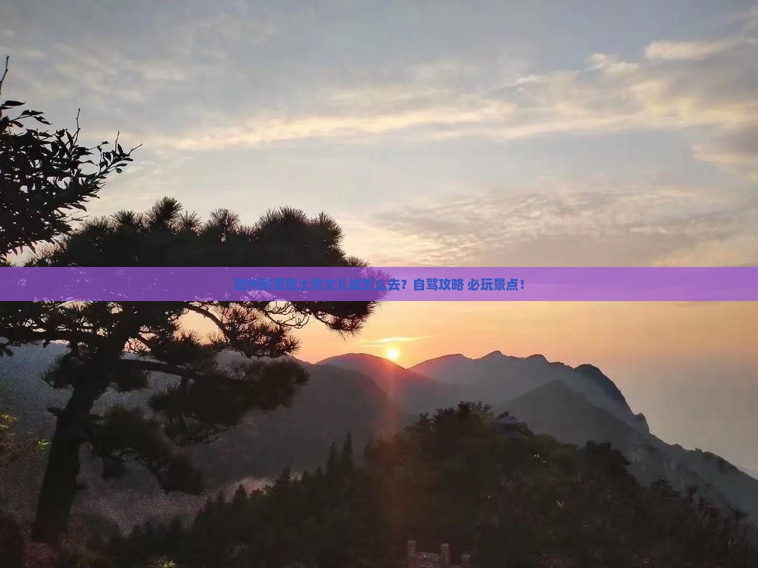 随州到恩施土家女儿城景点