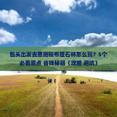 包头去恩施梭布垭石林个人游