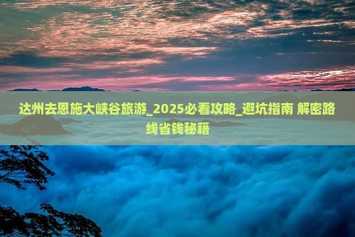 达州去恩施大峡谷旅游