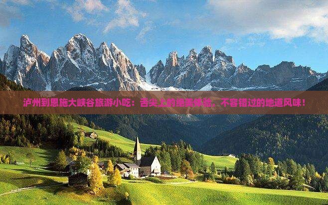 泸州到恩施大峡谷旅游小吃