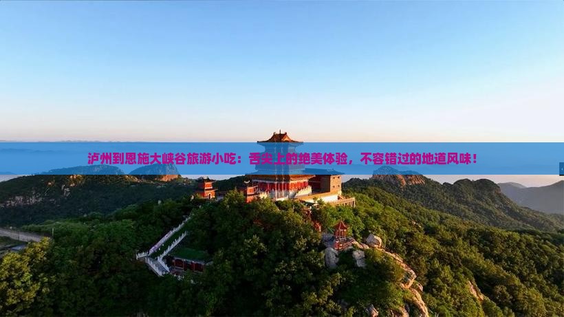 泸州到恩施大峡谷旅游小吃