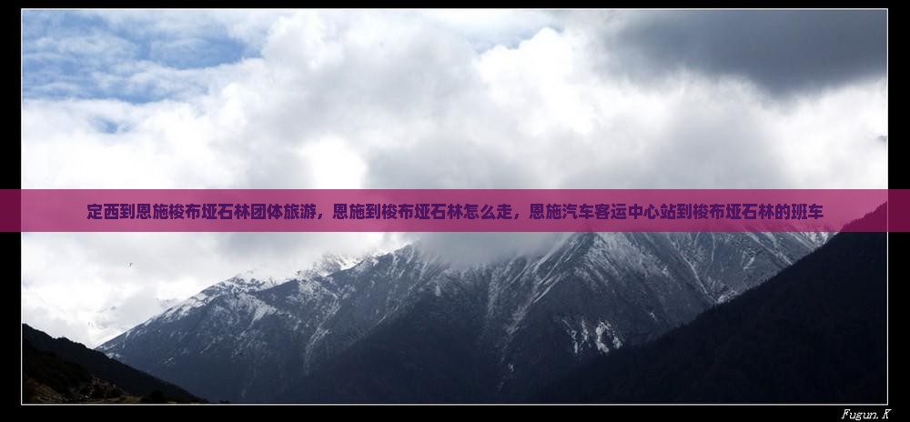 定西到恩施梭布垭石林团体旅游
