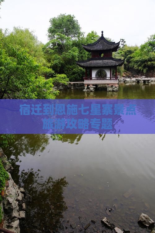 宿迁到恩施七星寨景点