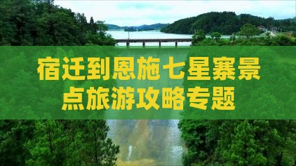 宿迁到恩施七星寨景点