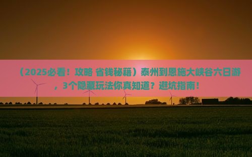 泰州到恩施大峡谷六日游