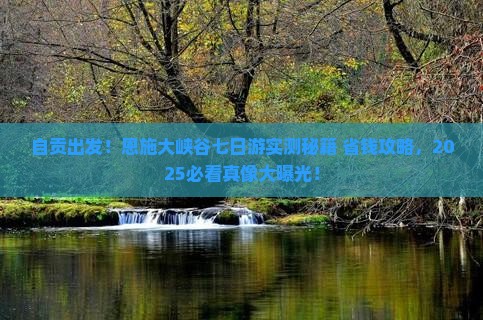 自贡去恩施大峡谷七日游