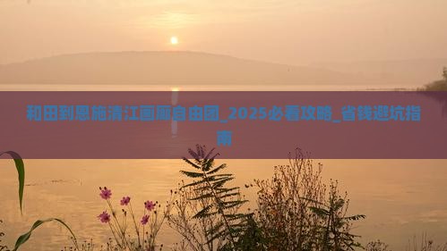 和田到恩施清江画廊自由团