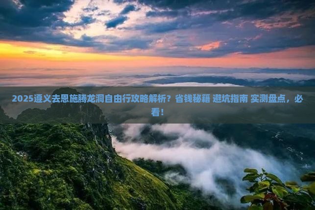 遵义去恩施腾龙洞自由行